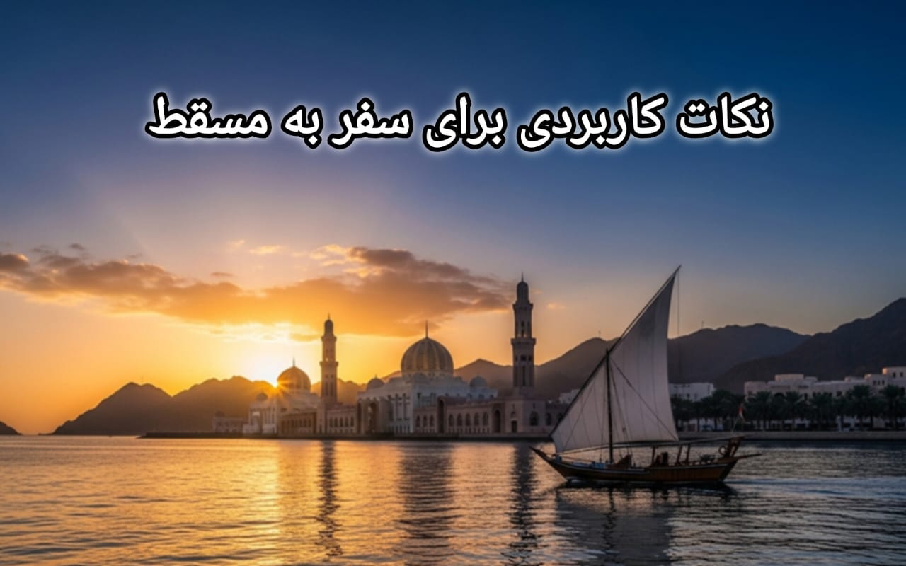 راهنمای سفر به مسقط