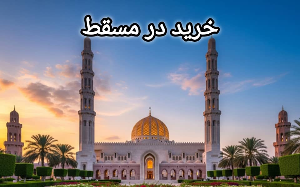 راهنمای سفر به مسقط