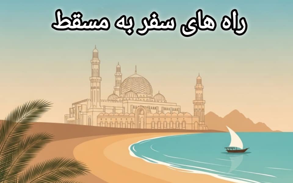 راهنمای سفر به مسقط
