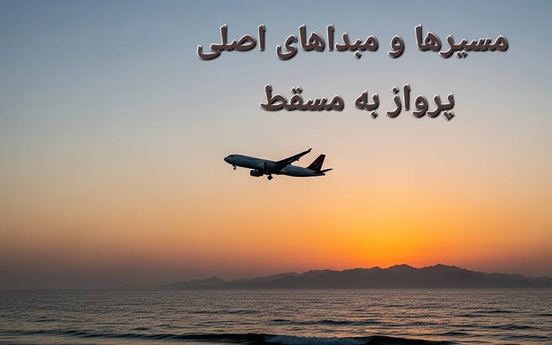 ایرلاین‌های پرواز مسقط