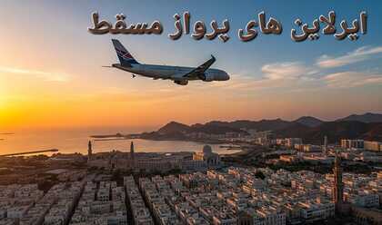 ایرلاین‌های پرواز مسقط 