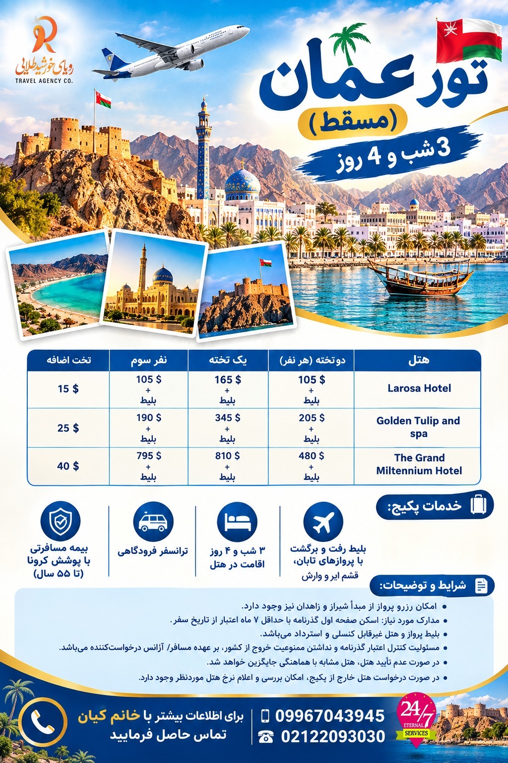 عمان(مسقط)  3 شب و 4 روز