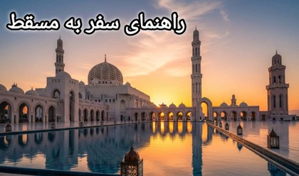 راهنمای سفر به مسقط