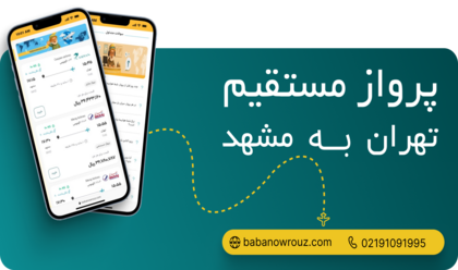 پرواز مستقیم تهران مشهد